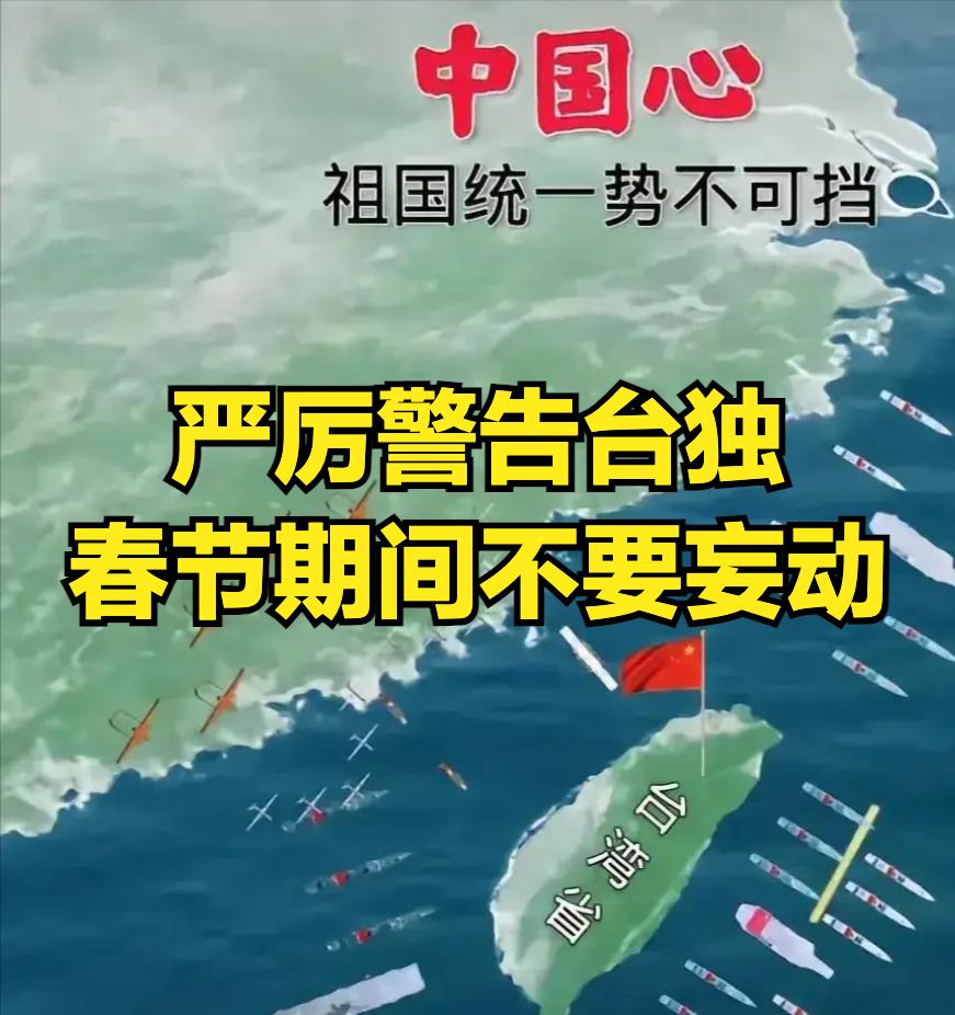 近日，大陆官方罕见警告台独不要在春节期间搞事，这应该是台独释放了某些消息，或者大