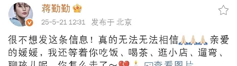 蒋勤勤，太不敢相信了！今天，演员蒋勤勤在社交平台发文悼念好友朱媛媛的离世，字字