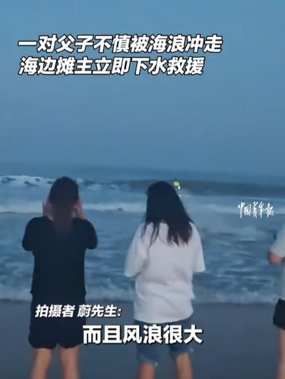 2025年山东威海，一对父子在海中玩水时，突然被离岸流不断拖向深水区。岸边家属急