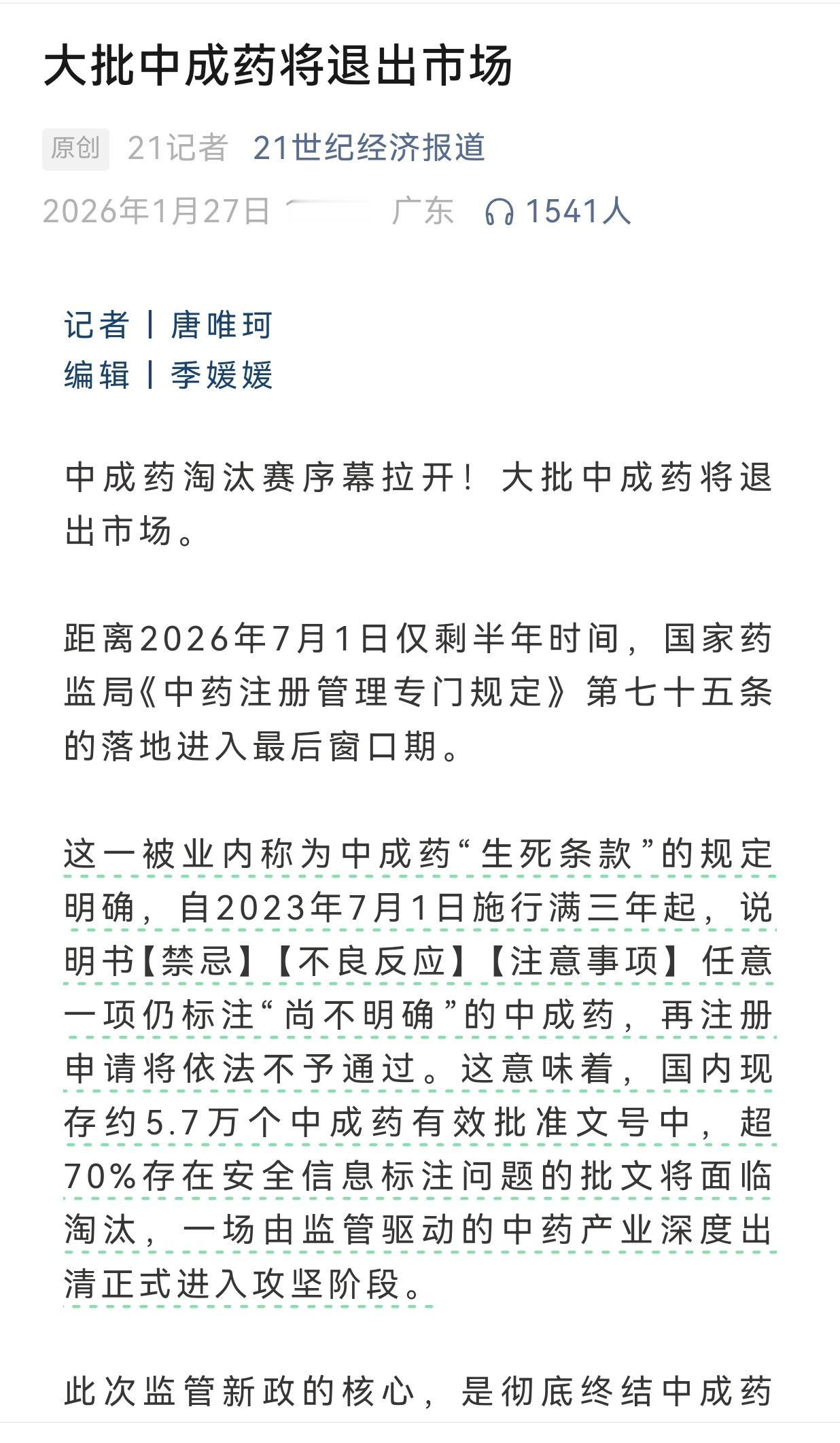 根据《21世纪经济报道》消息:截止到2026年7月1号后，将有大批中成药将因
