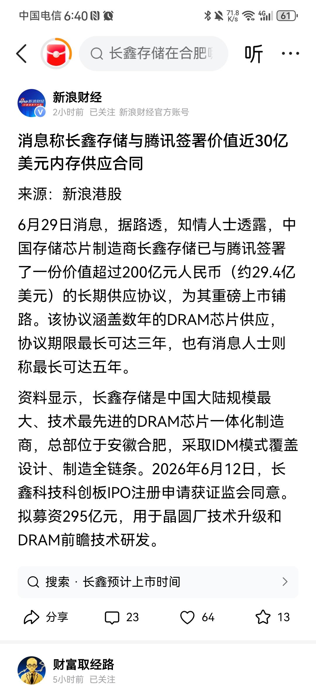 根据新浪财经6月29日报道，最近腾讯跟长鑫存储签下了一笔超过200亿元人民币的超