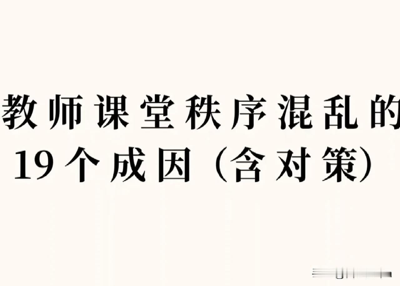 教师课堂秩序混乱的19个成因（含对策）[赞]