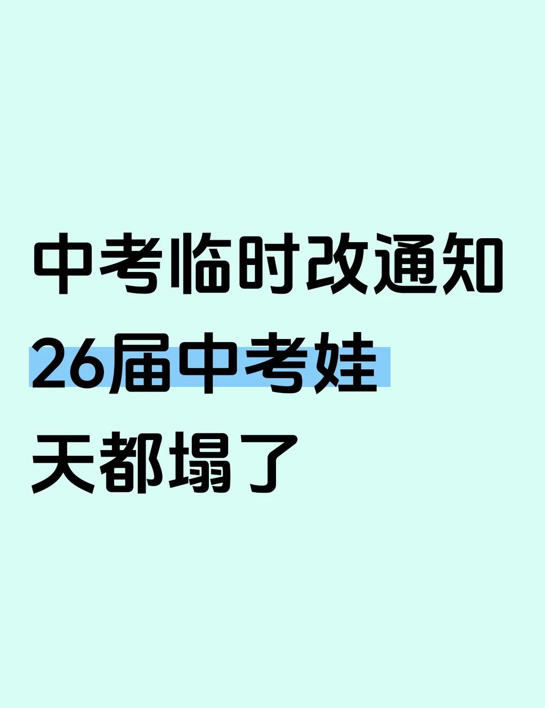 中考临时改通知，26届中考娃天都塌了作为过来人，真心劝2026届中考家长：现在