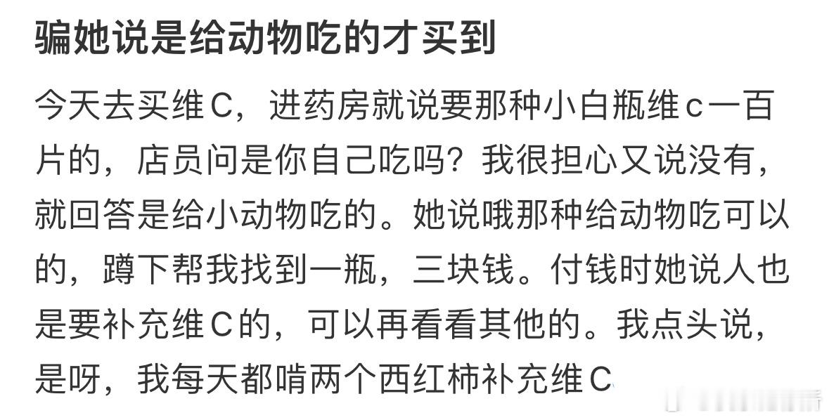 骗店员说是给动物吃的才买到便宜的维C​​​