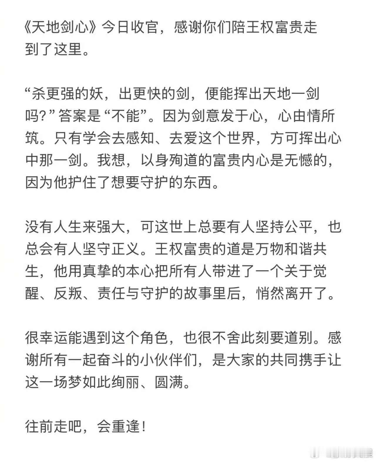 成毅天地剑心收官长文，往前走前路漫漫会重逢，