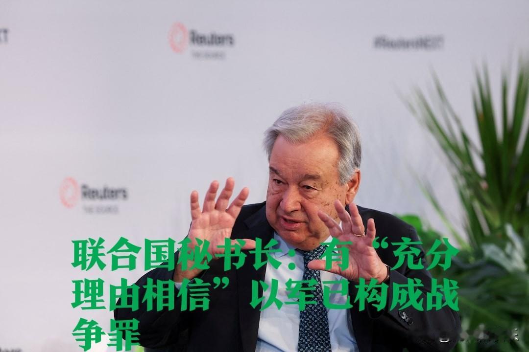 联合国秘书长：有“充分理由相信”以军已构成战争罪据外媒据路透社报道，联