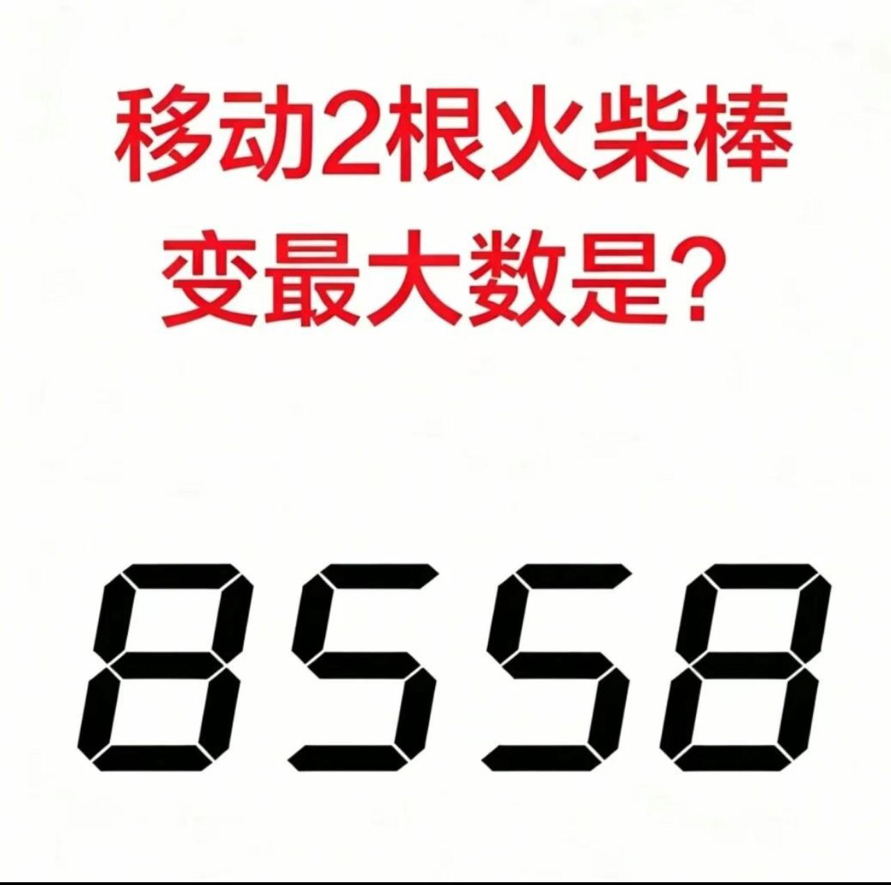 移动两根火柴棒，8558变出最大数字，90%的人答不对
