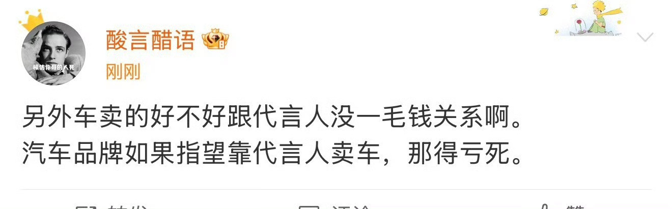 总结：代言的最低档，可能销量也不好