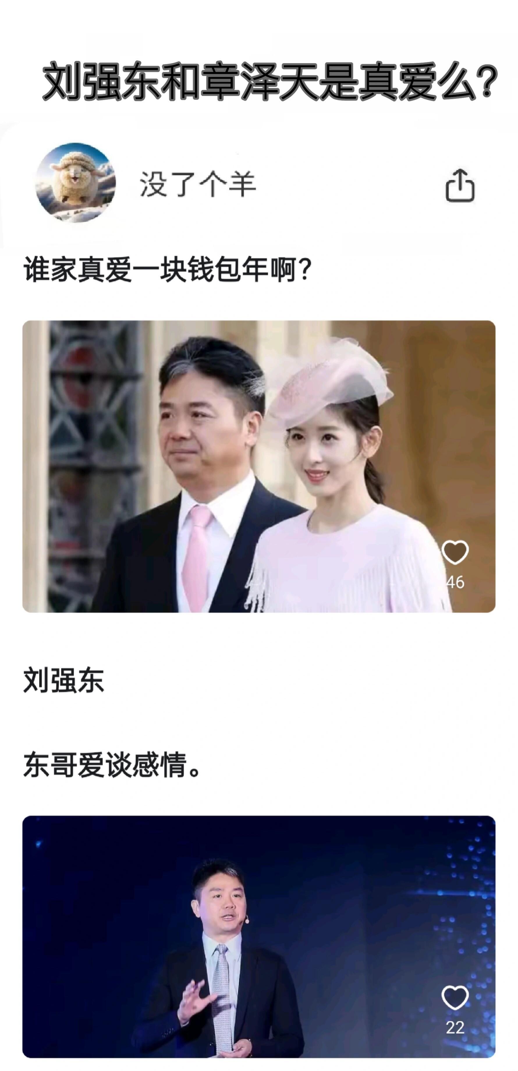 刘强东和章泽天真爱么？