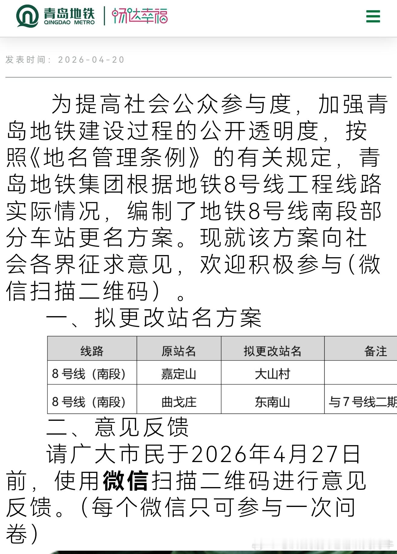 【青岛地铁青岛地铁8号线南段2座车站拟更名】