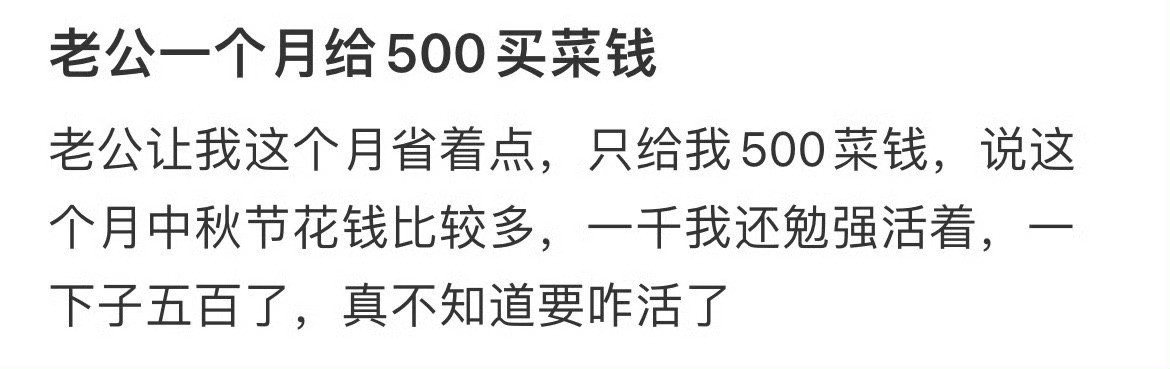 老公一个月只给五百买菜钱，不知道咋活了😳