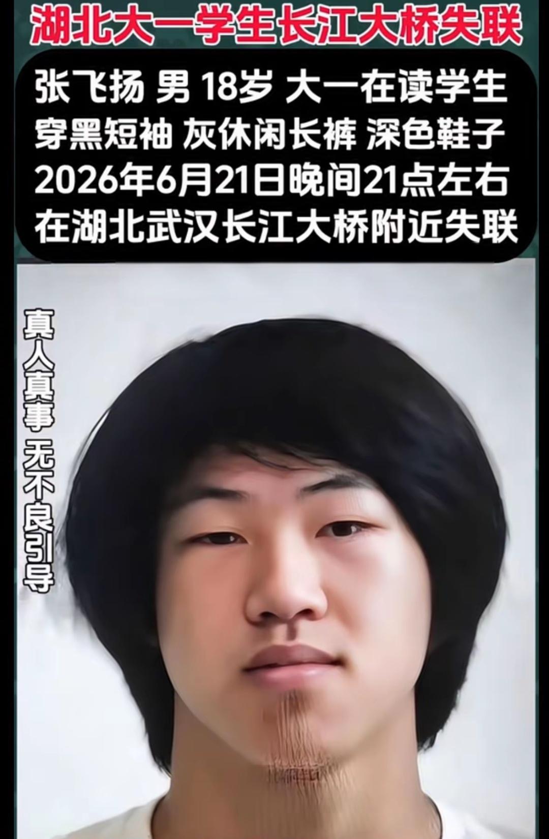 湖北黄冈，独自前往武汉长江大桥附近，随后彻底失联的男生，张某扬，今年18岁，是湖