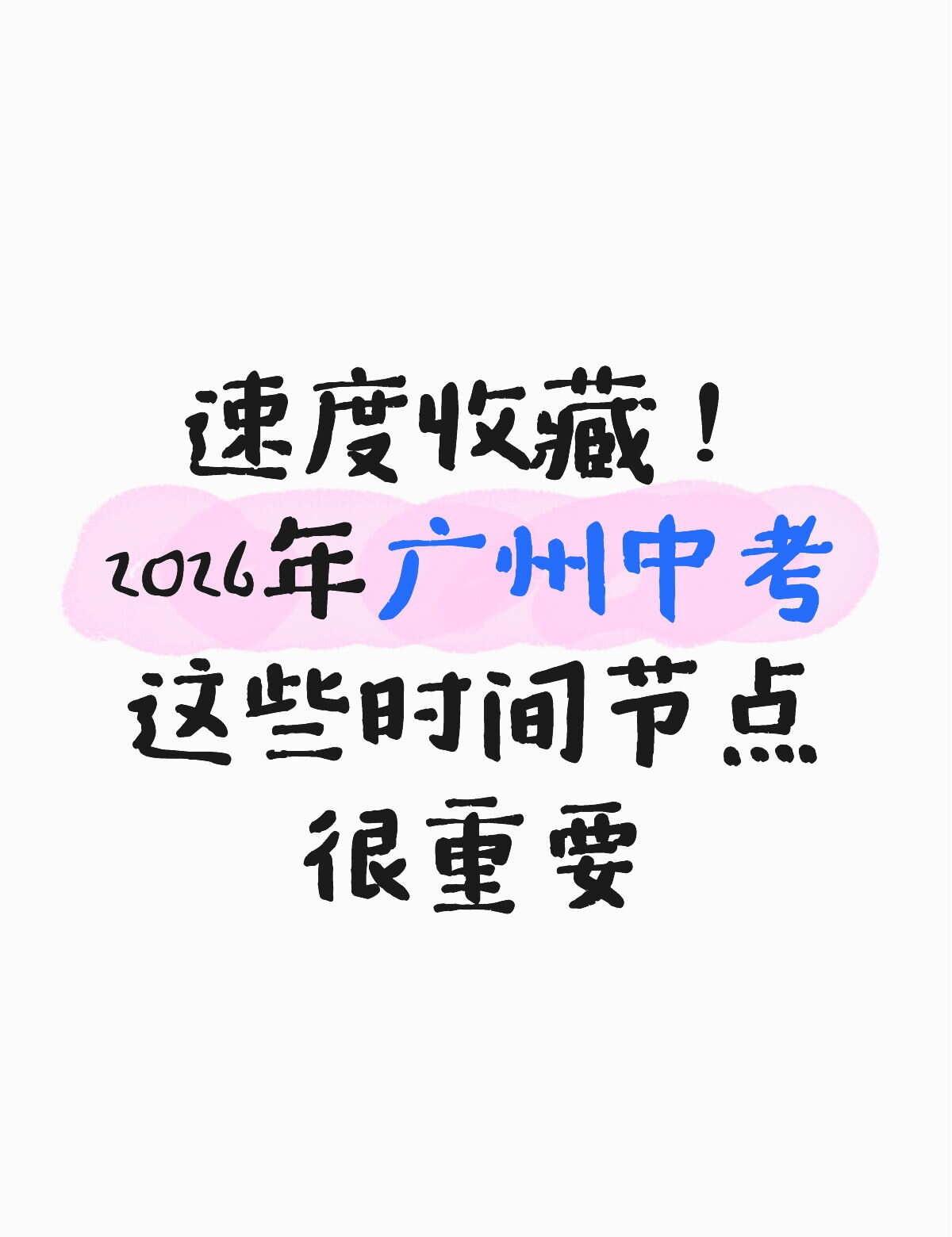 快收藏！2026广州中考，这些时间节点很重要本月，中考英语听说考试于5月9