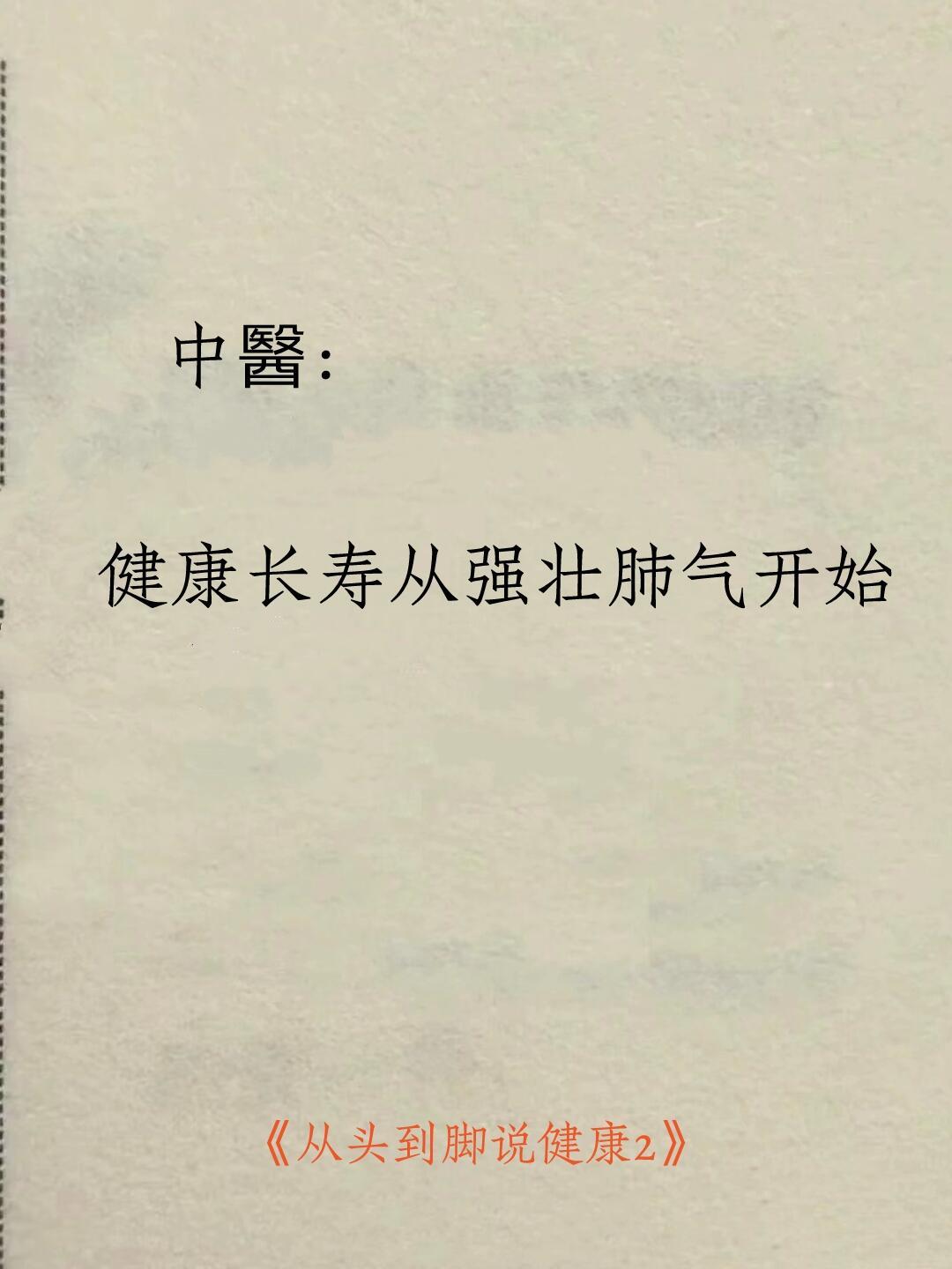 中醫：健康长寿从强壮肺气开始​​​