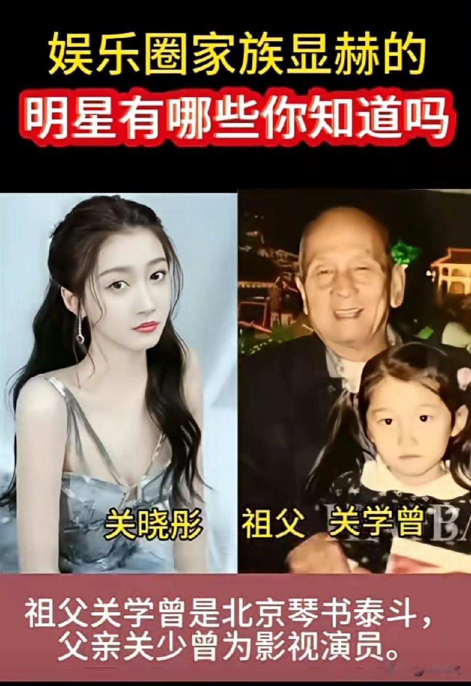 你知道吗娱乐圈家族名望的明星有哪些？