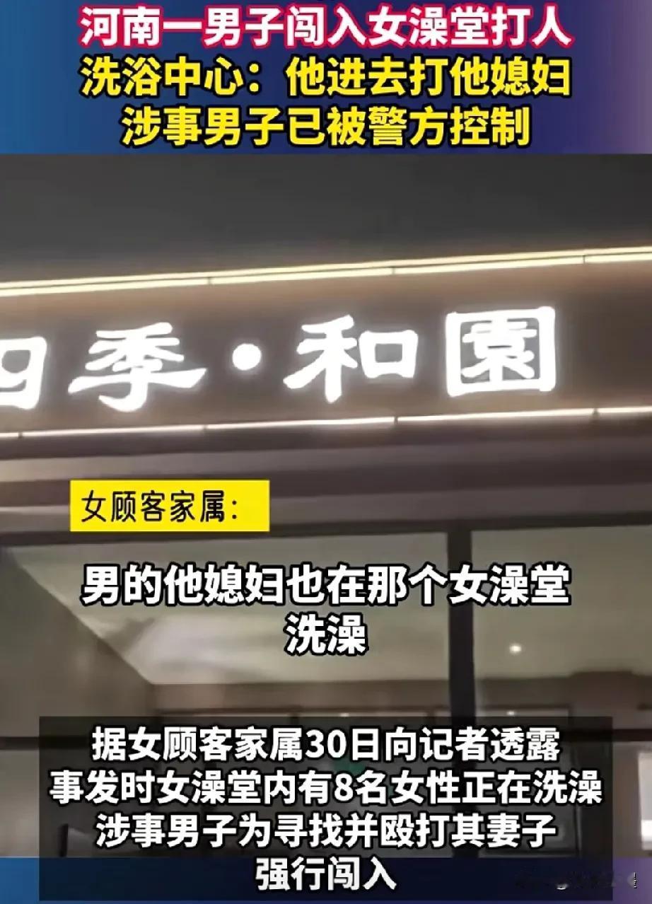 太猖狂了！河南一男子强行闯入女澡堂o打自己妻子。起因是夫妻双方吵架，男子殴打