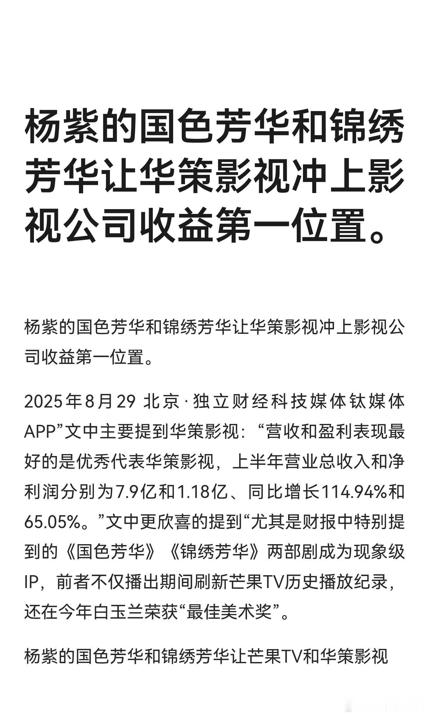 杨紫的国色芳华和锦绣芳华让华策影视冲上影，营收和盈利表现最好的是优秀代表华策影视