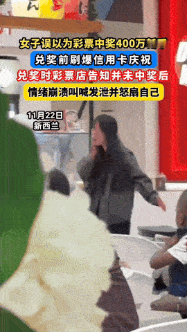 新西兰一女子买彩票中了400万，刷爆信用卡买东西庆祝，结果等了几天，也没被邀请兑