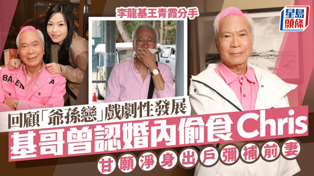 现年75岁的李龙基与比他细36年的未婚妻王青霞（Chris）的「爷孙恋」一直备受