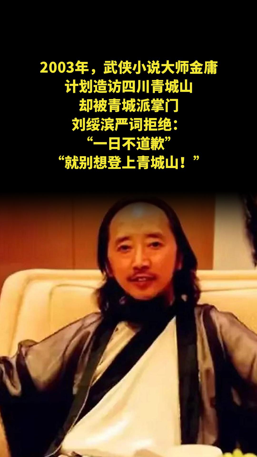 2003年，武侠小说大师金庸计划造访四川青城山，却被青城派掌门刘绥滨严...