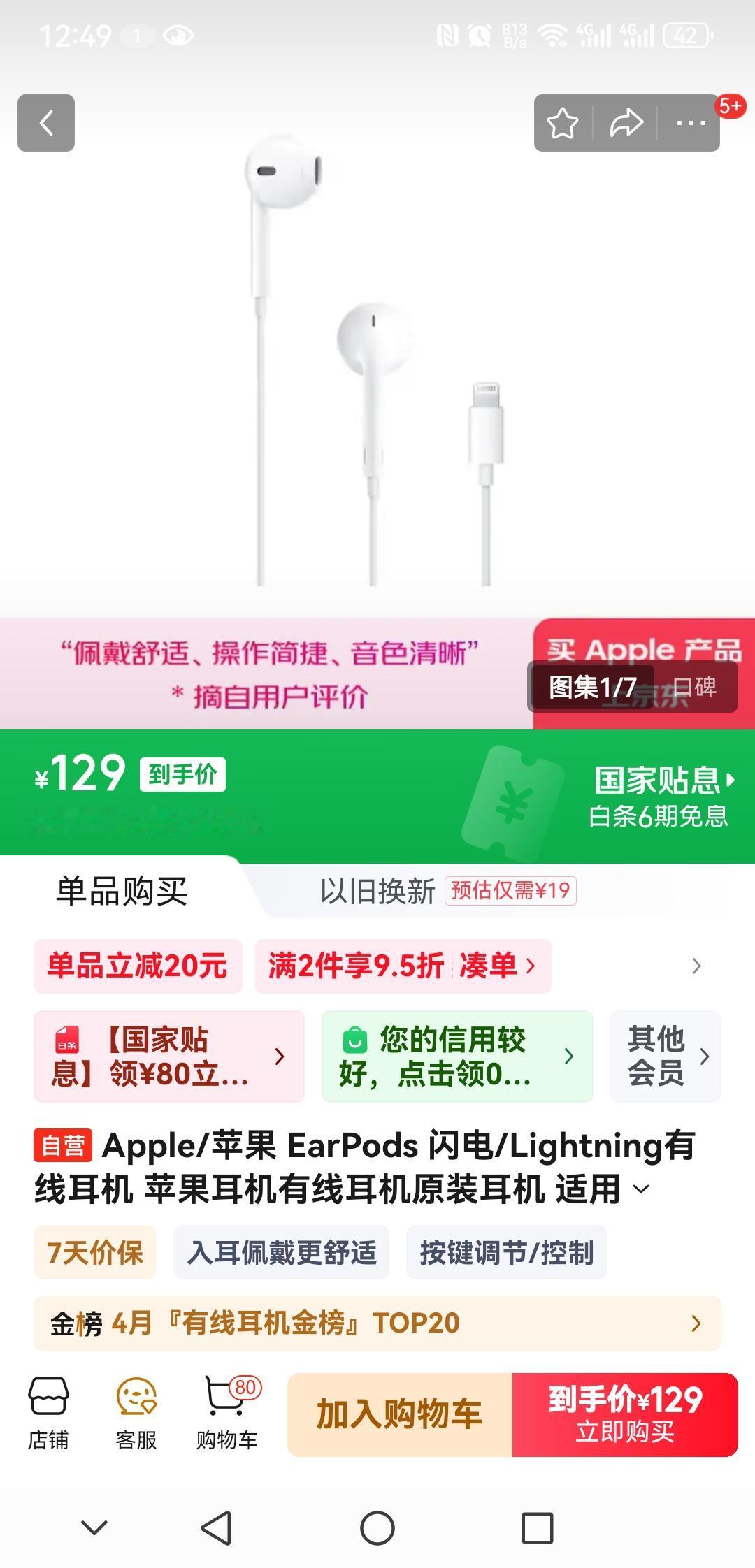 看看京东杀熟！同一款苹果有线耳机，京东plus会员显示的原价是149，到手价12