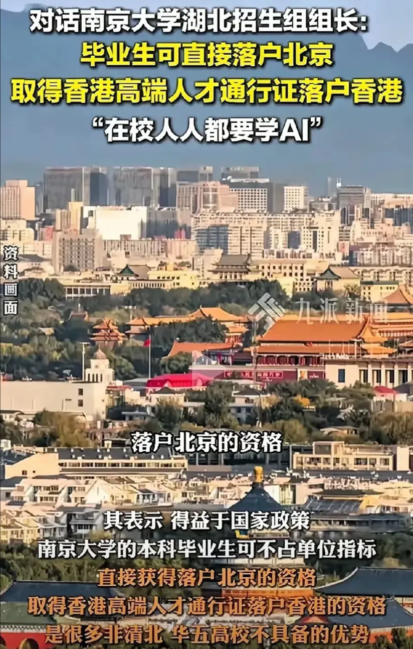 南京大学招生组长说，南京大学毕业，可以落户北京，很多人懵圈了，不是应该给指标落户
