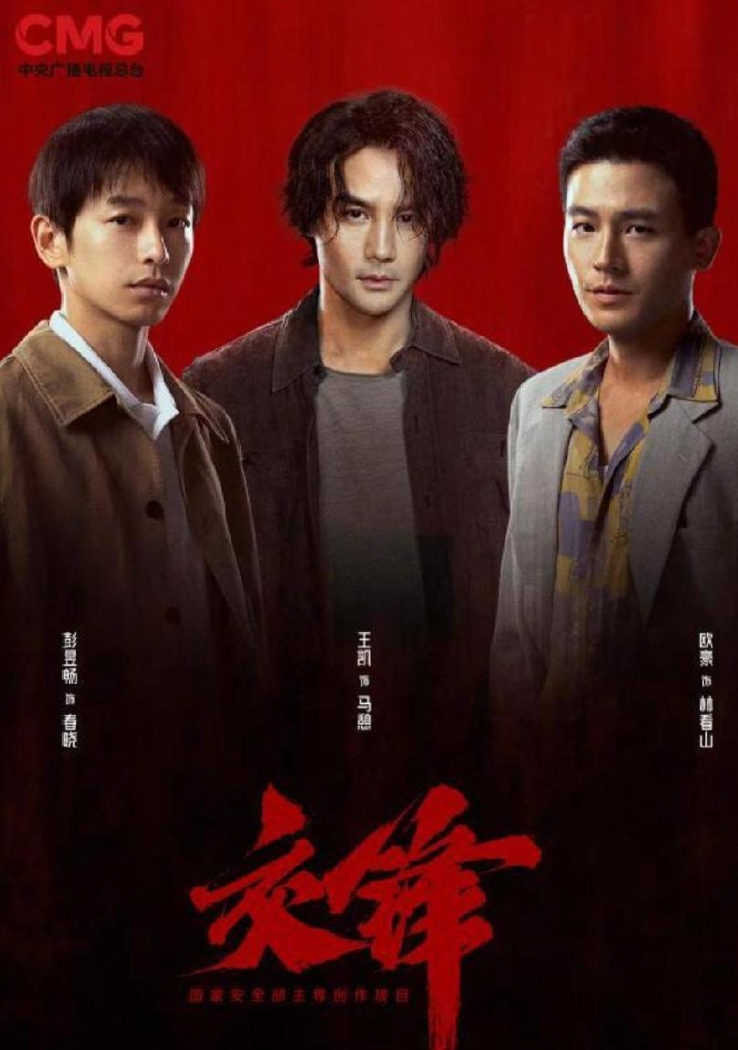 王凯的《交锋》是难得的好剧！留给我们怎样的启示？国家安全高于一切！这类英雄