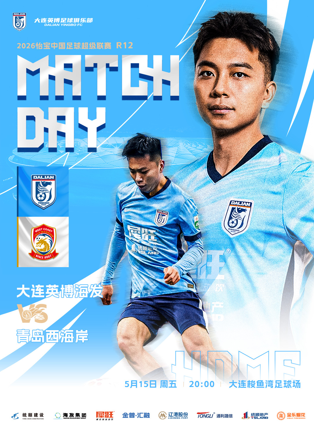 英博2026·MatchDay|赛事预告⚽2026怡宝中超联赛第十二轮🆚