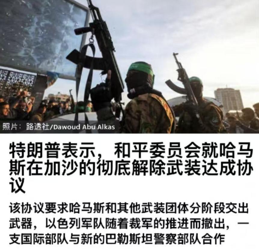 伊朗这次输惨了，消息称哈马斯出局，完全解除武装。这也意味着，以色列在跟哈马斯之间