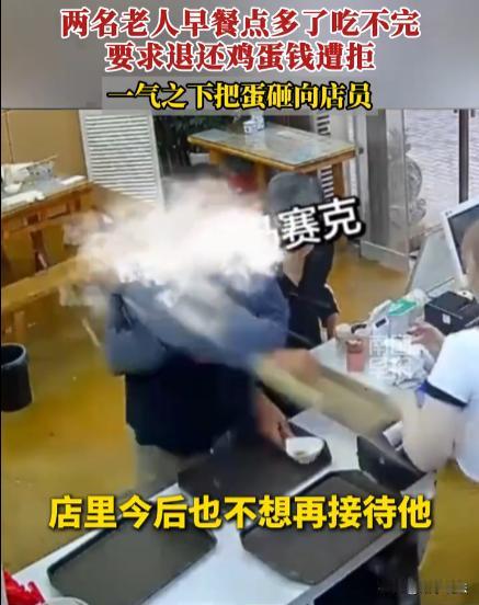 “简直无理取闹！”陕西西安，两位老人点了一桌子早饭，但最后剩了两个鸡蛋，打算退掉