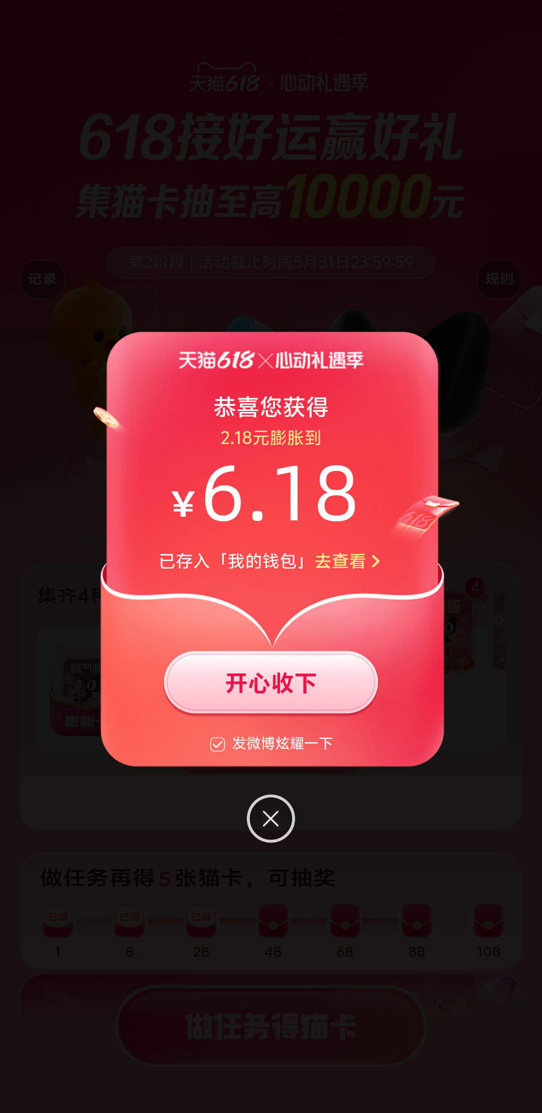 天猫618欧皇终于轮到我～我在心动礼遇季集猫卡活动中抽到6.18元，速来心动礼遇