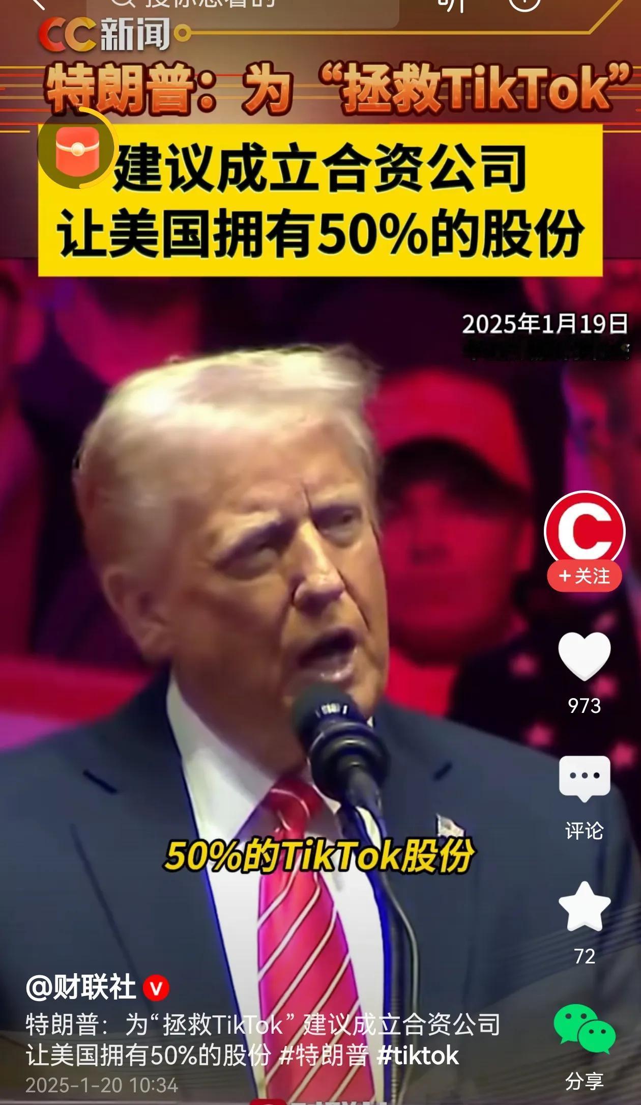 特朗普要美国占50％股权算盘有可能会得逞，几方可能最终能够妥协接受Tiktok恢