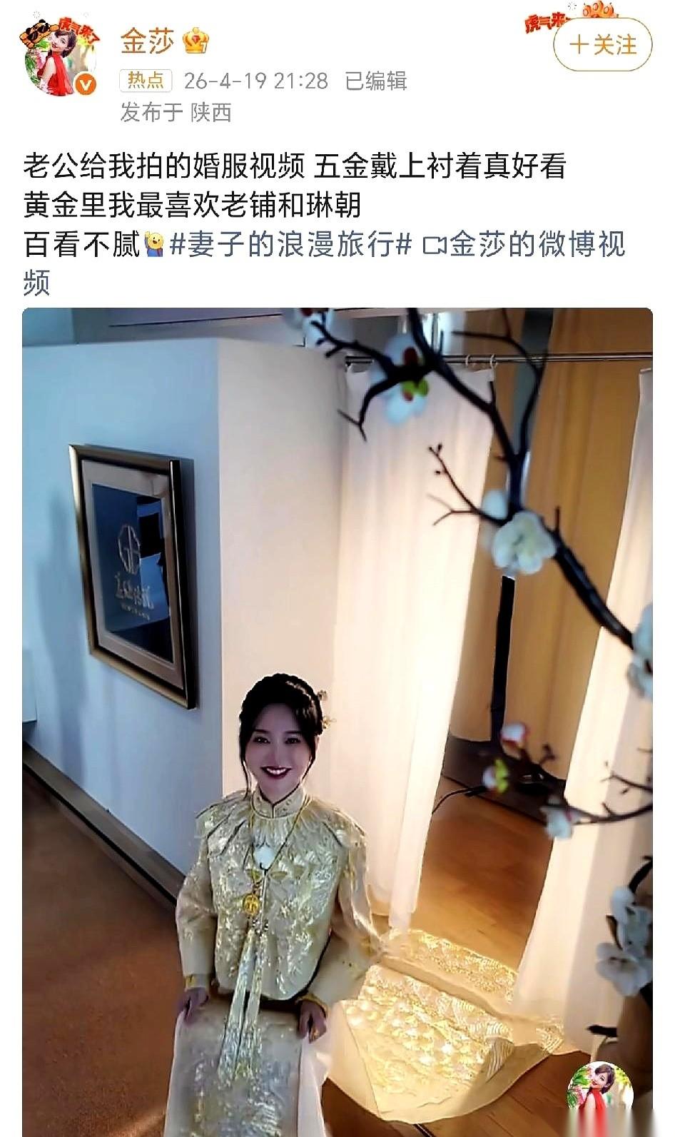 金莎在社交平台上发了一段视频，画面里她穿着一身大红色的中式婚服，身上挂满了沉甸甸