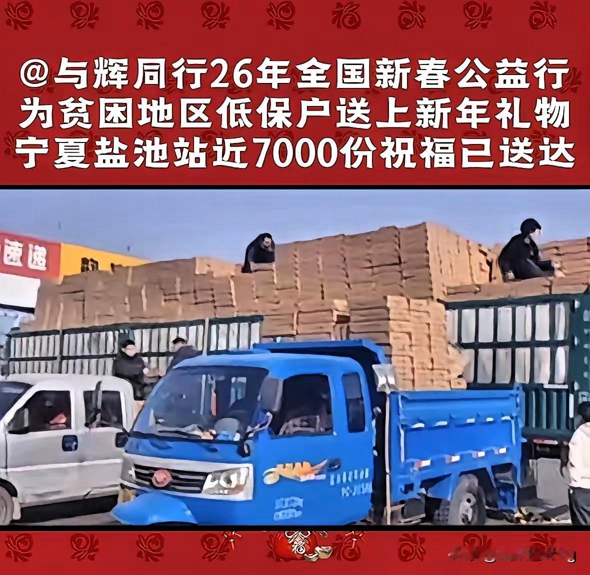 与辉同行停播不停爱，新春公益暖人心，宁夏盐池县再传好消息！7000份新年物资