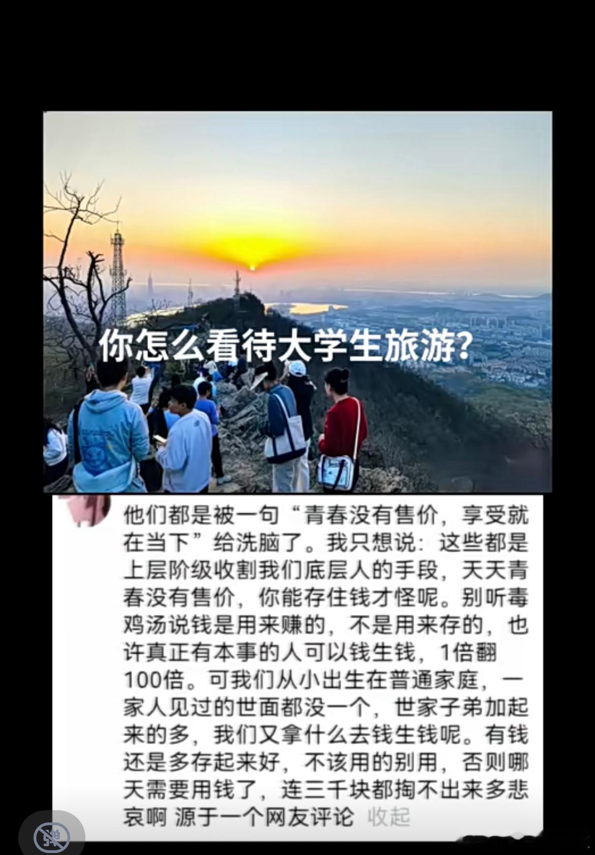 怎么看待大学生旅游呢？？？？​​​