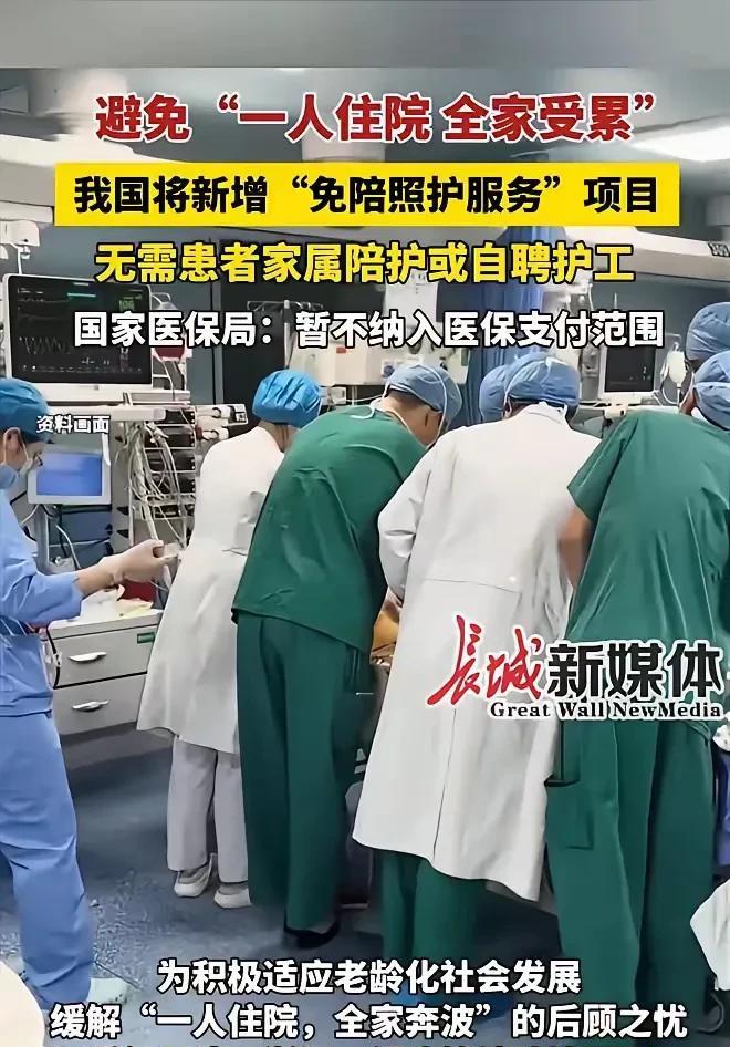 为积极应对老龄化社会，医院将推出“免陪护”服务项目，按说这是好事。项目推出后，患