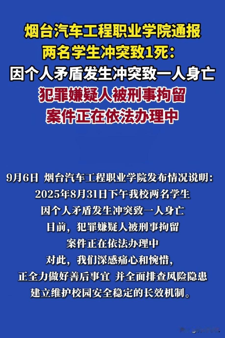 本是同窗情，杀人为哪般？烟台一职业院校两学生冲突，致一人死亡！近日，烟台汽车