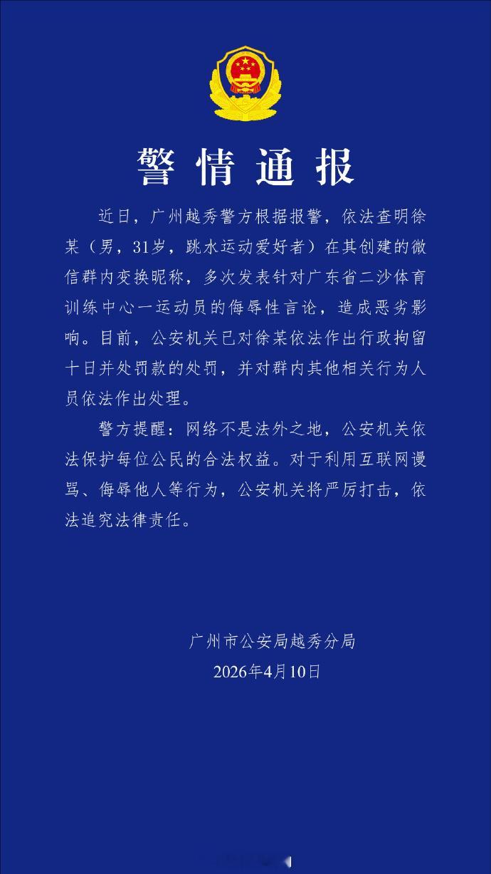 【广州警方通报全红婵遭网暴】网暴全红婵微信群群主被行拘4月10日，广东警方通