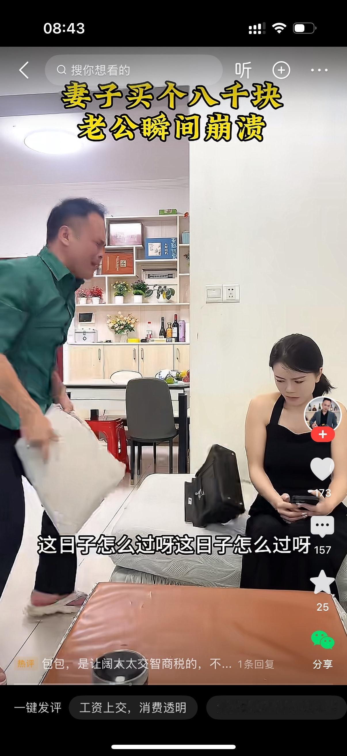 家里客厅，老婆安安静静坐在沙发上，手里攥着手机。老公拿起刚买回来的包包，一看价格
