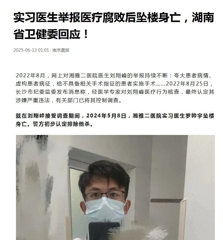 湖南，22岁实习医生在举报医疗腐败问题后，不幸在2024年从医院高楼坠落死亡，警