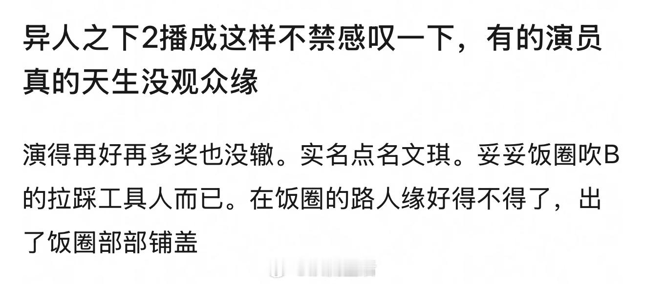 异人之下2扑了吗？不过即便是扑了也不该由文淇负责吧，毕竟这个IP真正的主演不是彭