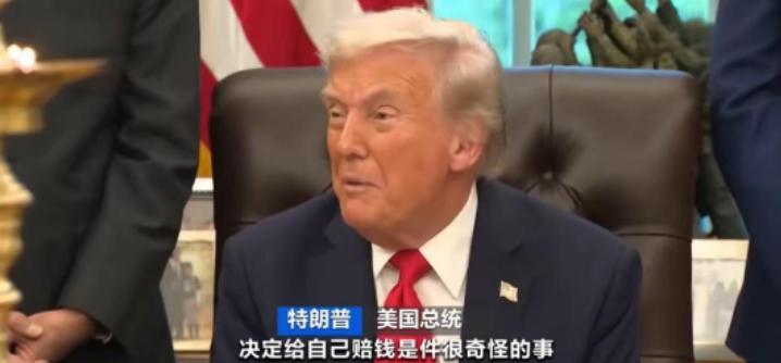 美国记者向特朗普抛出一个直击心灵的拷问:“您起诉自己领导的政府要赔钱,最后还得您