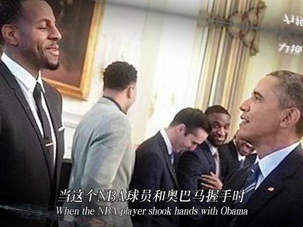 气场碾压总统！四个月赚够詹姆斯生涯薪资的商业奇迹