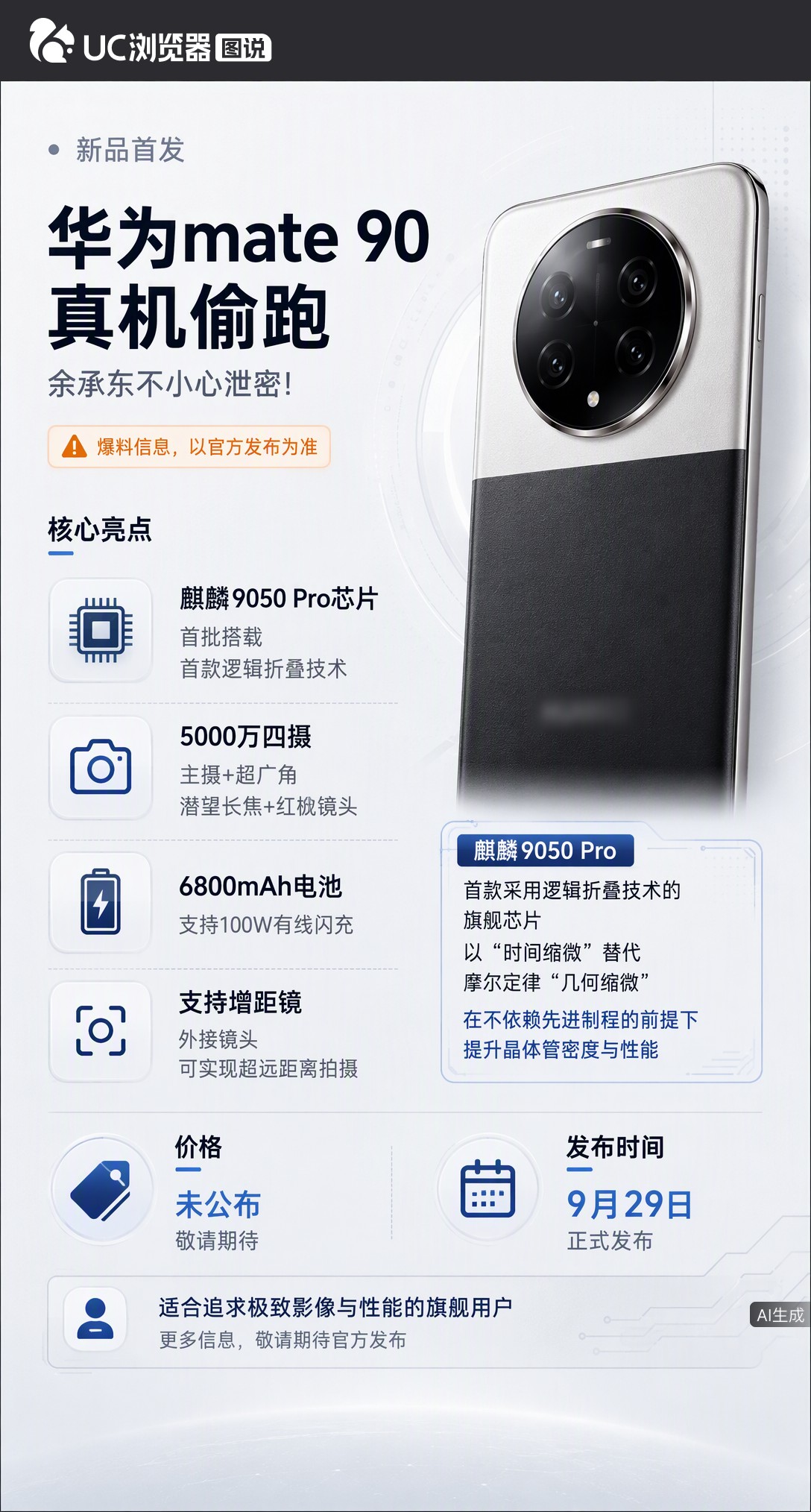 余承东现身合肥被拍到疑似Mate90真机，双色拼接加圆形模组。爆料称新机或9月29日发布，首发麒麟9
