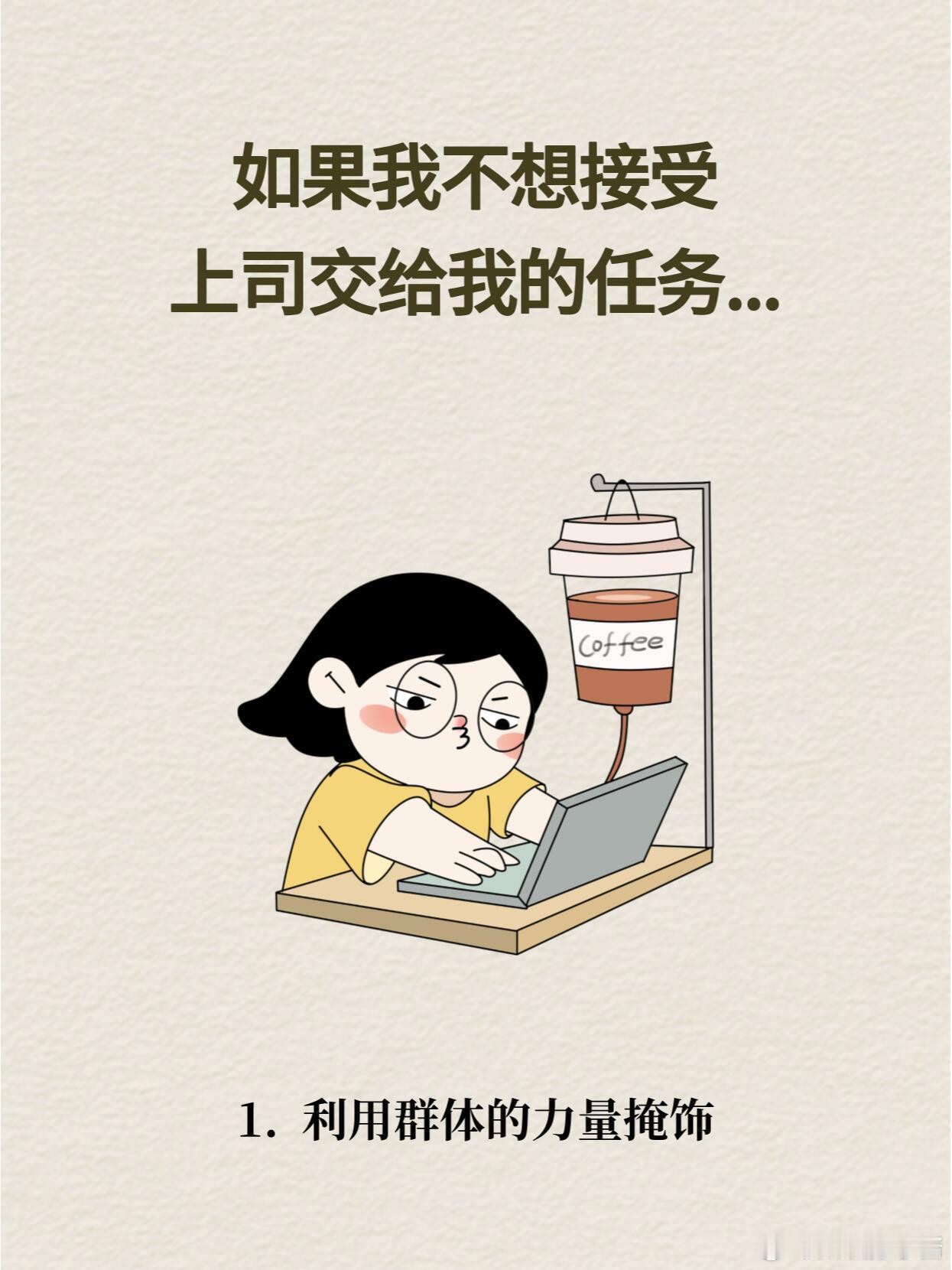 职场生存法则职场技巧当你想拒绝上司交给你的任务时，你怎么做？今天我们来聊聊一个