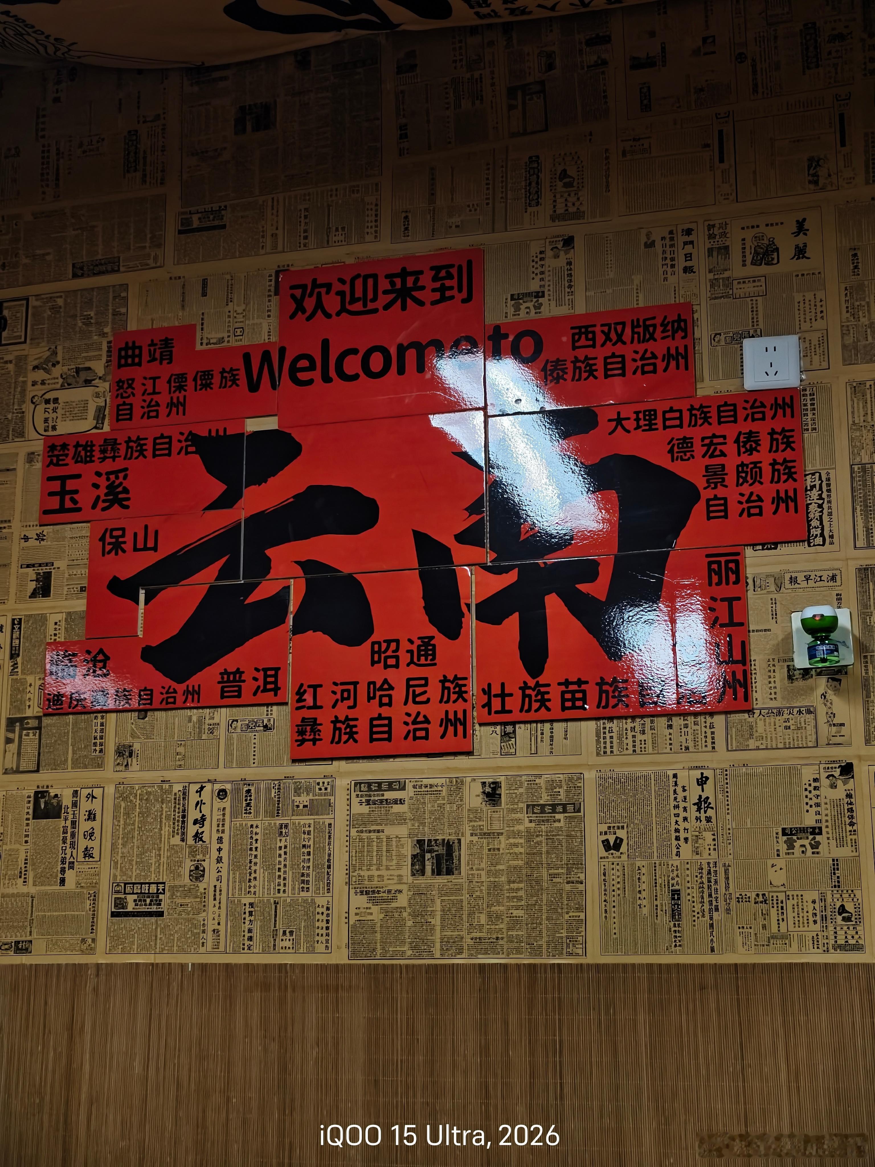 在福建也能吃到我们云南的美食，吃起来还不错，用iQOO15Ultra随手记录下