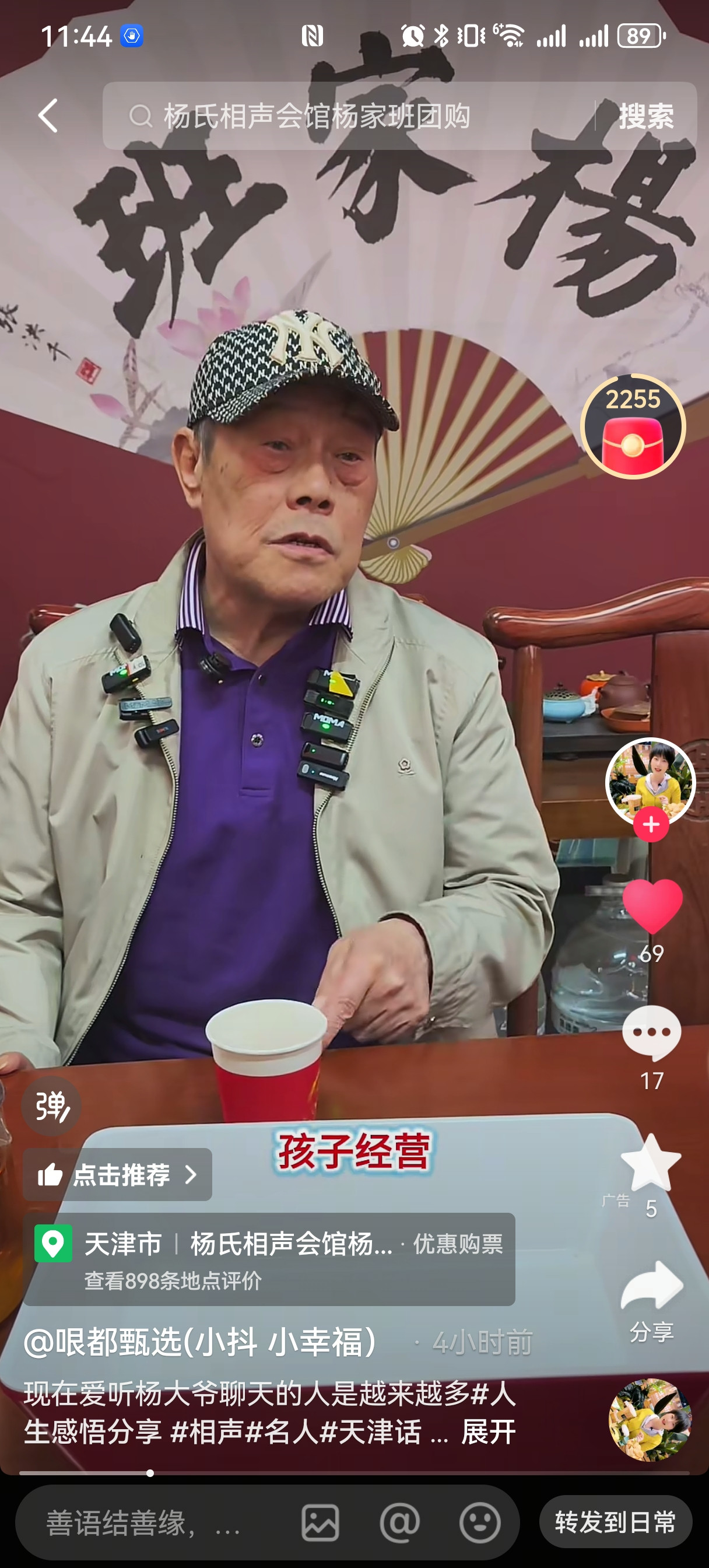 有人问杨威：“大爷，咱们杨家班的相声价格定得这么低，为什么呀？”杨威答得实在：“亲民。咱的水平不够，