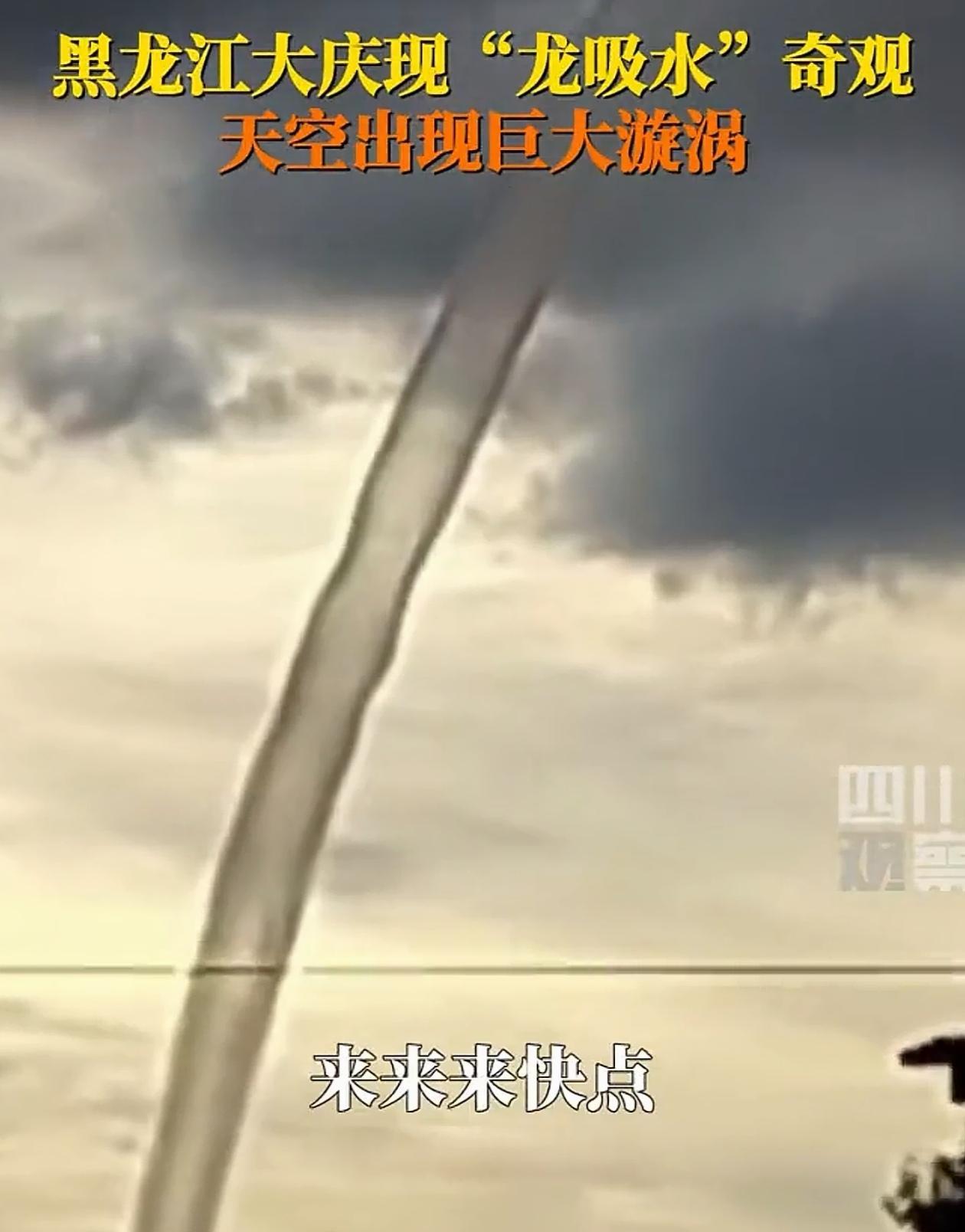 “解释不清了！”黑龙江大庆，连环湖边突然上演了一出“天空吸水”的奇观，好几位老乡
