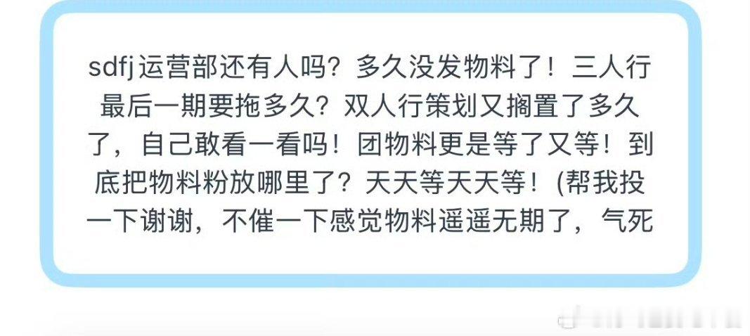 投sdfj运营部还有人吗？多久没发物料了！三人行最后一期要拖多久？双人行策划又