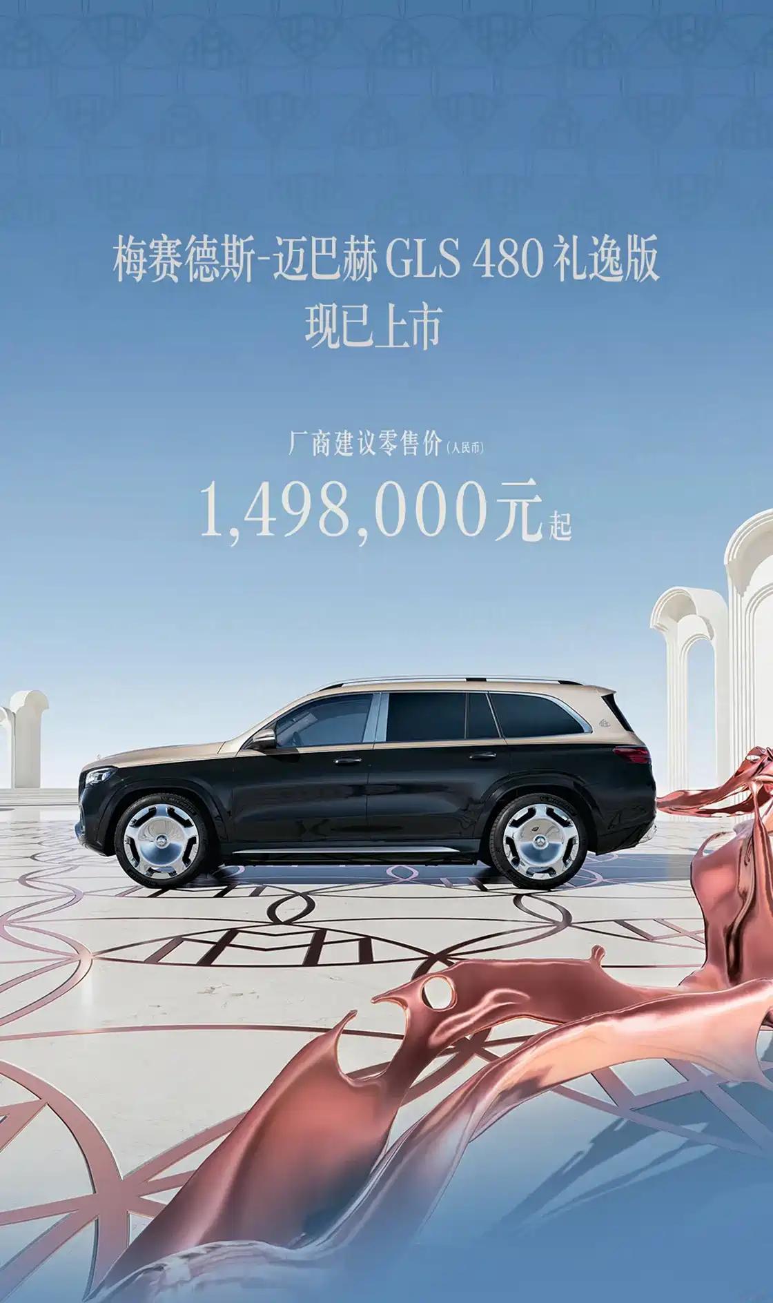 新车情报局梅赛德斯-迈巴赫GLS480礼逸版正式上市，该车售价149.8万起
